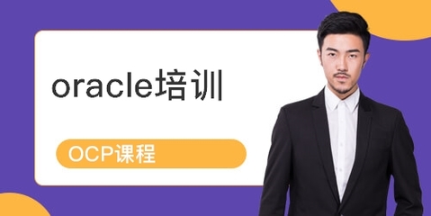 上海青浦區Oracle認證培訓課程詳解 排名、課程內容與學員點評