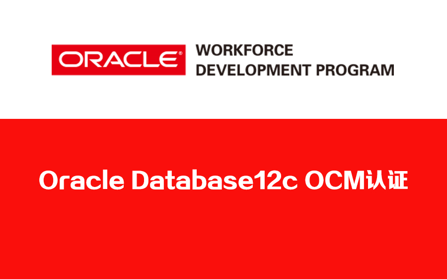 Oracle Database 12c OCM認(rèn)證培訓(xùn) 攀登Oracle數(shù)據(jù)庫管理巔峰之路