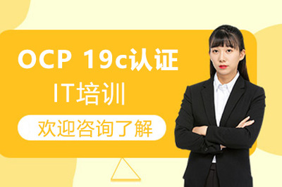 廣州OCP 19c認(rèn)證培訓(xùn) 掌握核心技能，開啟DBA職業(yè)新篇章