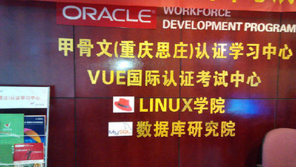 重慶思莊 Linux與數(shù)據(jù)庫認(rèn)證培訓(xùn)的領(lǐng)航者——深入解析RHCE與OCP認(rèn)證價值